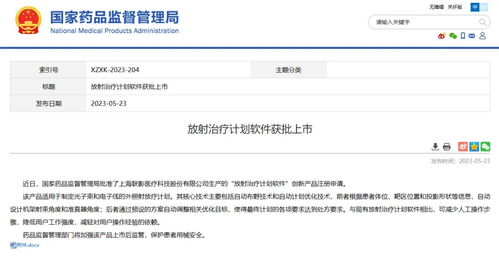 上海一款 放射治疗计划软件 创新产品获批上市
